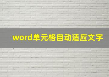 word单元格自动适应文字