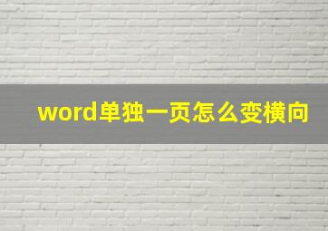 word单独一页怎么变横向