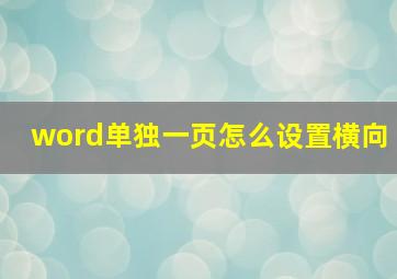 word单独一页怎么设置横向