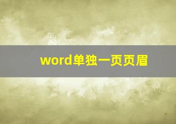 word单独一页页眉