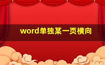 word单独某一页横向