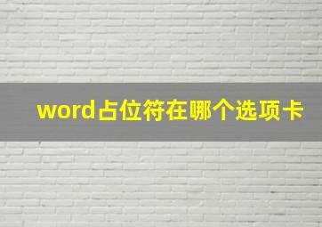 word占位符在哪个选项卡