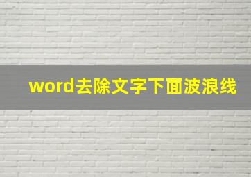 word去除文字下面波浪线