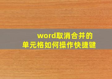 word取消合并的单元格如何操作快捷键