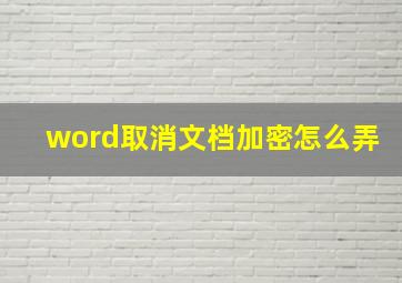 word取消文档加密怎么弄