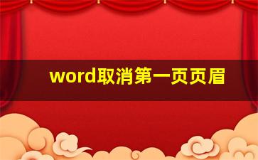 word取消第一页页眉