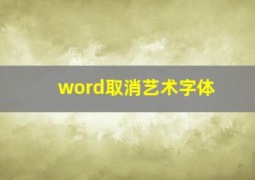 word取消艺术字体