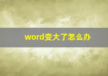 word变大了怎么办