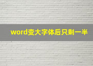 word变大字体后只剩一半