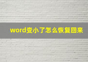 word变小了怎么恢复回来