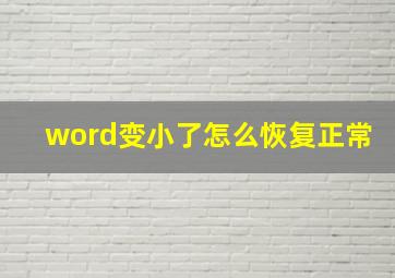 word变小了怎么恢复正常