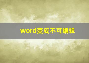 word变成不可编辑