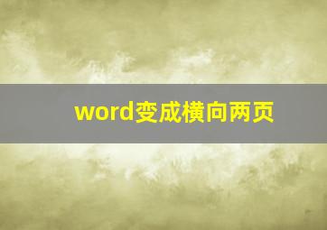 word变成横向两页