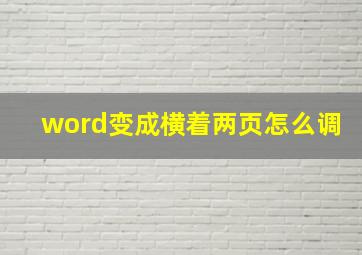 word变成横着两页怎么调