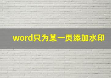 word只为某一页添加水印