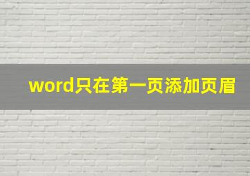 word只在第一页添加页眉