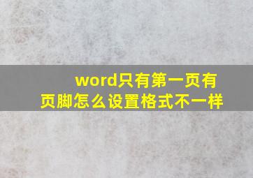 word只有第一页有页脚怎么设置格式不一样