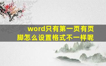 word只有第一页有页脚怎么设置格式不一样呢