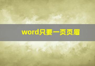 word只要一页页眉