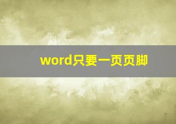 word只要一页页脚