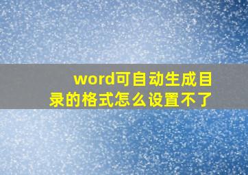 word可自动生成目录的格式怎么设置不了