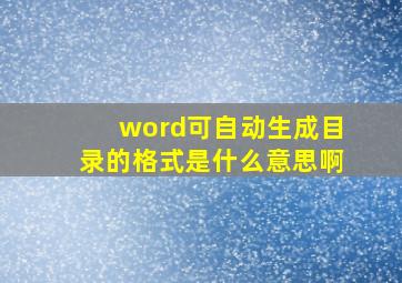 word可自动生成目录的格式是什么意思啊