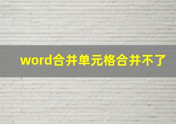 word合并单元格合并不了