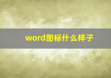 word图标什么样子