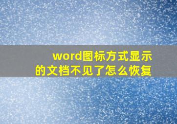 word图标方式显示的文档不见了怎么恢复