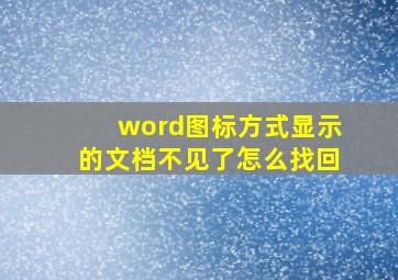 word图标方式显示的文档不见了怎么找回