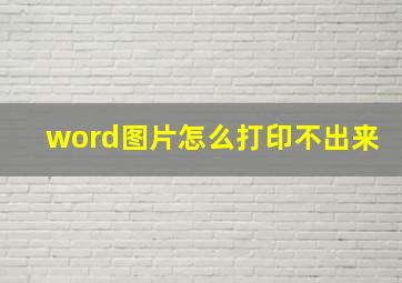 word图片怎么打印不出来