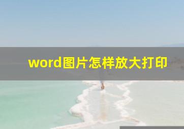 word图片怎样放大打印