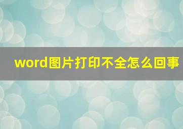 word图片打印不全怎么回事