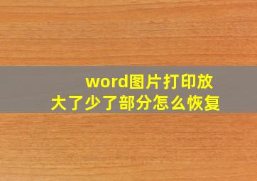 word图片打印放大了少了部分怎么恢复