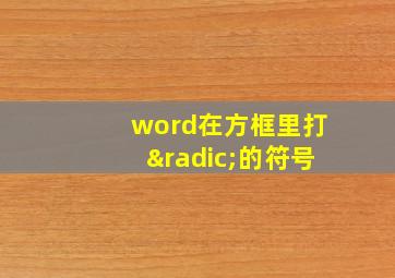 word在方框里打√的符号