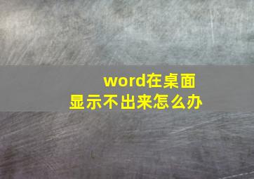 word在桌面显示不出来怎么办