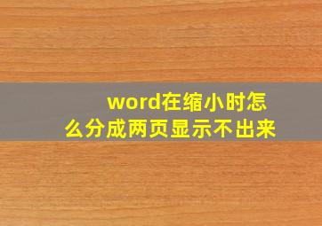 word在缩小时怎么分成两页显示不出来