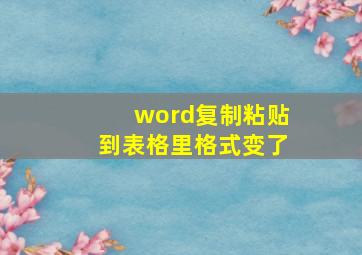 word复制粘贴到表格里格式变了