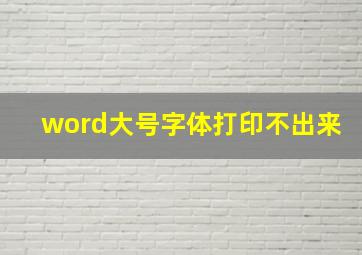 word大号字体打印不出来