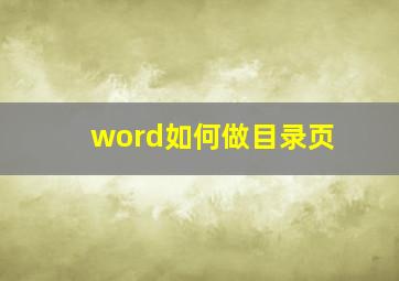 word如何做目录页