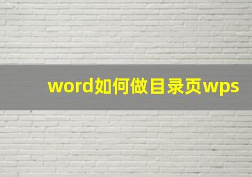 word如何做目录页wps