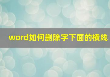 word如何删除字下面的横线