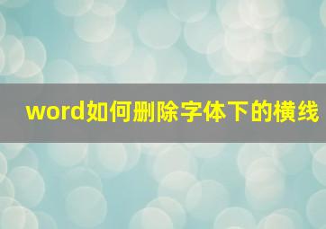 word如何删除字体下的横线