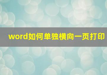 word如何单独横向一页打印