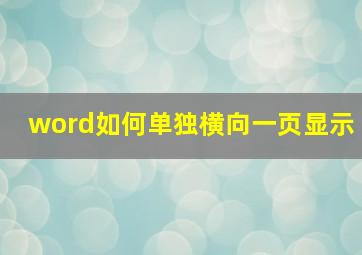 word如何单独横向一页显示