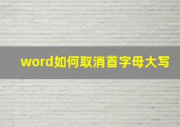 word如何取消首字母大写