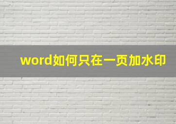 word如何只在一页加水印