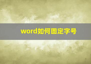 word如何固定字号