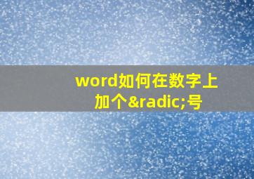 word如何在数字上加个√号