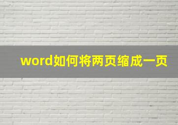 word如何将两页缩成一页